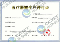 医疗器械生产许可证