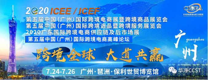 华净科技参展第五届中国（广州）国际跨境电商展暨商品展览会