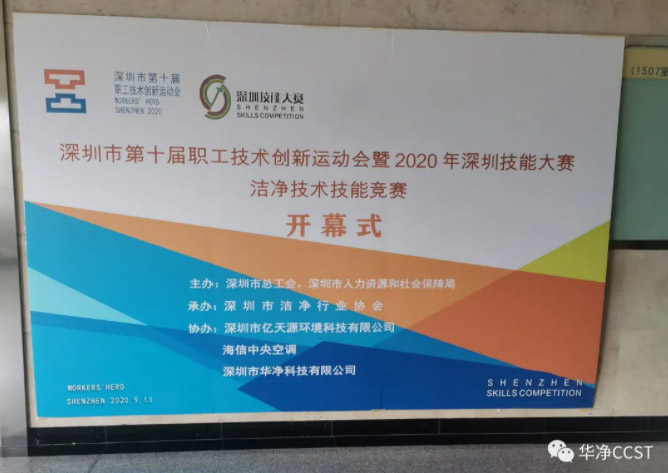 竞赛 | 华净科技助力深圳市第十届职工技术创新运动会暨2020年深圳技能大赛洁净行业技能竞赛