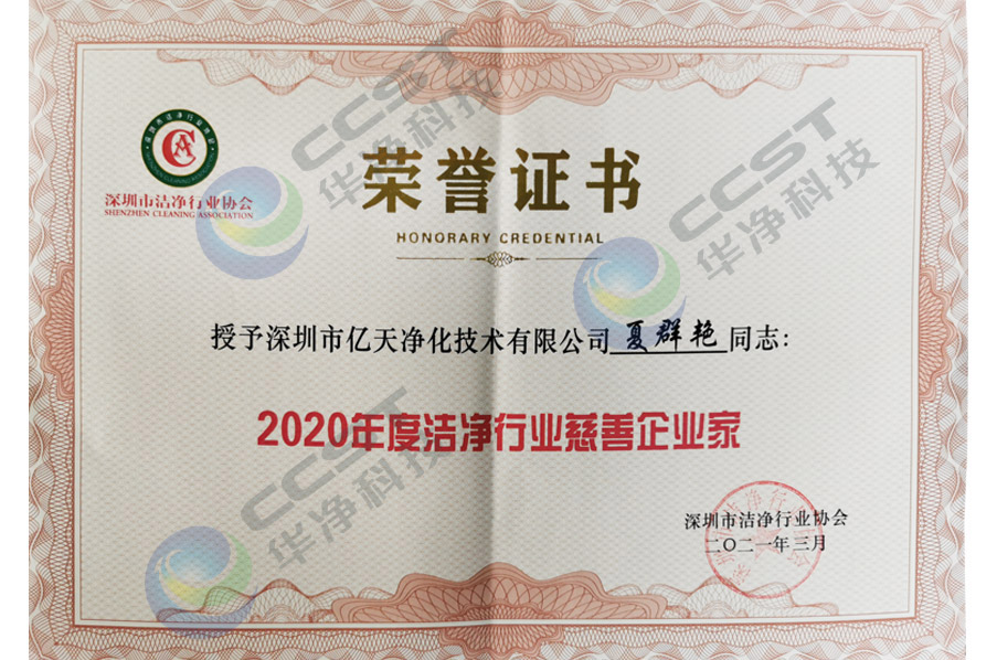 2020年度洁净行业慈善企业家