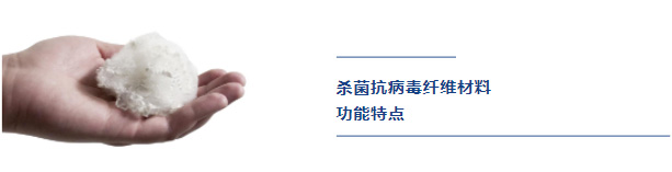 杀菌抗病毒纤维材料功能特点